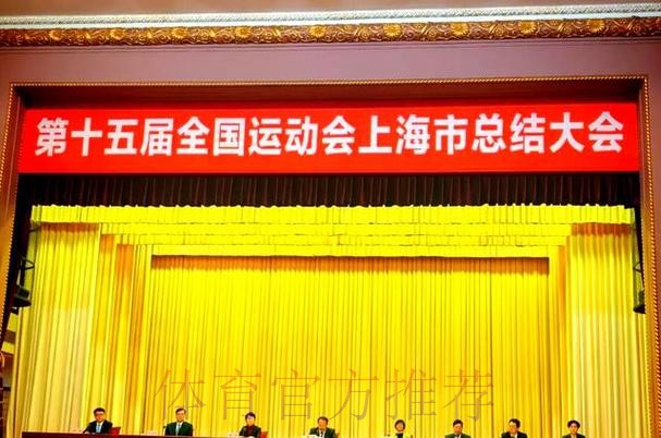十五运会上海总结大会召开 十五运会上海总结大会召开