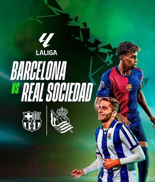巴萨不敌皇家社会 九连胜遭终结